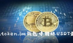 如何在token.im钱包中转账USDT最划算？