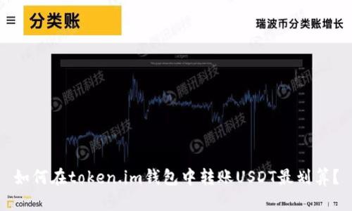 如何在token.im钱包中转账USDT最划算?