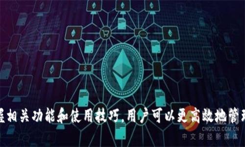 全面了解tpWallet老版本1.2.5的特点、功能与使用技巧
tpWallet, 老版本, 数字钱包, 加密货币/guanjianci

引言
随着区块链技术的迅猛发展，数字钱包作为其中的一部分，日益受到越来越多用户的关注和使用。tpWallet作为一款受到广泛欢迎的数字钱包，其老版本1.2.5更是吸引了不少用户的目光。在这篇文章中，我们将详尽探讨tpWallet老版本1.2.5的特点、功能以及使用技巧，帮助用户更好地了解和使用这款钱包。

tpWallet老版本1.2.5的特点
tpWallet老版本1.2.5以其用户友好的界面、丰富的功能和强大的安全性著称。它支持多种加密货币的存储和交易，满足不同用户的需求。以下是这款老版本的一些主要特点：
ul
    li轻量级设计：相较于其他庞大的钱包应用，tpWallet 1.2.5以其相对轻量的设计而受到用户喜爱，安装快速、运行流畅。/li
    li多币种支持：用户可以在同一账户中管理多种加密货币，方便用户进行资产的归集与管理。/li
    li安全性高：tpWallet采用了多重加密技术，确保用户的资产安全。此外，用户可以设置复杂的密码和启用双重验证，进一步增强安全性。/li
    li交易方便：钱包内置的交易功能，用户可以直接在应用内完成买卖操作，避免了多平台操作的不便。/li
/ul

tpWallet老版本1.2.5的功能介绍
在了解了tpWallet老版本1.2.5的特点后，我们进一步探讨其具体功能，使用户能更好地利用这些功能来管理自己的数字资产。

h41. 钱包创建与备份/h4
tpWallet允许用户轻松创建和备份钱包。用户在初次使用时，可以选择生成一个新的钱包。创建完成后，系统会提供一组助记词，用户务必妥善保存，因为这组助记词是恢复钱包的唯一凭证。另外，tpWallet还推荐用户定期备份，以防止意外情况导致资产损失。

h42. 转账与接收/h4
用户可以通过输入收款地址或扫描二维码的方式来完成转账操作，同时，接收资产也同样简单，只需要分享自己的钱包地址。为了提高转账的及时性，用户还可以根据网络拥堵情况选择不同的交易费用。

h43. 资产管理/h4
tpWallet允许用户在一个界面上查看所有支持的加密货币资产。用户可以直观地了解自己每种币种的余额和市场价值。此外，钱包还提供了合适的图表，帮助用户分析资产表现，做出更加明智的投资决策。

h44. DApp支持/h4
随着去中心化应用的兴起，tpWallet的老版本中也加入了DApp浏览器，用户可以通过钱包直接访问各种DApp，无需额外下载。用户可以轻松进行去中心化交易、借贷等操作，为用户提供了更为丰富的区块链体验。

h45. 安全设置/h4
tpWallet在安全性方面十分注重，用户可以设置多种安全选项，包括手势解锁、指纹解锁等，确保只有本人可以访问钱包。同时，用户可以随时查看登录历史，以确保账户安全。

使用tpWallet老版本1.2.5的技巧
在掌握了tpWallet老版本的基本功能后，了解一些使用技巧可以帮助用户更加高效地使用钱包。

h41. 定期更新备份/h4
用户在使用tpWallet时，定期进行备份是非常重要的。即使是在使用同一个钱包，随着资产的增加，还是需要更新助记词的备份，以确保资产安全。

h42. 利用市场走势监测工具/h4
tpWallet提供的市场走势监测工具，用户可以利用这些工具分析资金的投入和产出，从而做出更明智的投资决策。

h43. 发挥社交优势/h4
tpWallet内置了社交功能，用户可以分享自己的交易，与其他用户交流心得。通过这种方式，用户可以获得更多的市场信息，提高投资的成功率。

用户常见问题

1. tpWallet老版本1.2.5是否安全？
安全性是用户选择钱包时的首要考虑因素。tpWallet老版本1.2.5采用了行业最先进的加密技术，确保用户的私钥不会轻易泄露。此外，软件定期更新，修复已知的安全隐患。然而，用户的安全不仅仅依赖于钱包本身，用户也应采取措施保护自己的账户安全。例如，定期修改密码，启用双重验证等。

2. 如何恢复tpWallet老版本1.2.5钱包？
恢复tpWallet老版本钱包的方法相对简单。工具在初次创建时会生成一组助记词，用户可以通过该助记词恢复自己的钱包。具体操作步骤如下：
ul
    li在tpWallet中选择“恢复钱包”选项。/li
    li输入助记词，确保字词顺序和拼写正确。/li
    li系统会自动识别并恢复相应钱包的资产，用户可以查看。/li
/ul
需要注意的是，如果用户忘记助记词，恢复钱包将不再可能。因此，妥善保管助记词至关重要。

3. 如何在tpWallet老版本1.2.5中进行交易？
用户在tpWallet进行交易的步骤相对清晰，具体操作如下：
ul
    li打开tpWallet，选择“转账”功能。/li
    li输入接收地址或扫描二维码。/li
    li输入要发送的金额，确认交易费用。/li
    li输入交易密码或进行其他安全验证。/li
    li确认交易信息无误后，提交交易请求。/li
/ul
用户在交易完成后，可以在“交易记录”中查看交易状态和详细信息，确保资产已成功转移。

4. tpWallet老版本1.2.5支持哪些加密货币？
tpWallet老版本1.2.5对许多主流加密货币提供支持，包括但不限于比特币（BTC）、以太坊（ETH）、瑞波币（XRP）、莱特币（LTC）等。用户可以在应用内查看支持的币种列表，并在不同的币种之间进行自由转换。
此外，随着市场的变化，tpWallet也在不断增加新币种的支持，用户可以关注官方渠道获取最新信息。

5. 如何提高tpWallet老版本1.2.5的使用体验？
为了提高使用tpWallet老版本1.2.5的体验，用户可以采取以下几个措施：
ul
    li定期检查更新，以便使用最新版本中新增的功能和增强的安全性。/li
    li参加tpWallet社区，与其他用户分享经验，获取有效的使用技巧。/li
    li利用钱包内的分析工具，定期审查资产，投资组合。/li
/ul
通过提升使用体验，用户才能更好地享受tpWallet带来的便利。

结论
总结来说，tpWallet老版本1.2.5是一款功能强大且安全便捷的数字钱包。它具备多种实用功能，能够满足用户的不同需求。通过掌握相关功能和使用技巧，用户可以更高效地管理自己的加密货币资产。希望这篇文章能为您提供有价值的信息，帮助您在数字货币的世界中更好地前行。