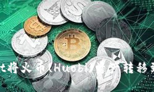 如何使用tpWallet将火币(Huobi)资产转移到币安(Binance)?