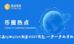 如何在tpWallet创建USDT钱包：一步一步的