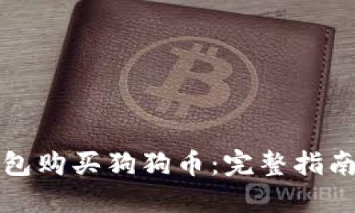 如何通过钱包购买狗狗币:完整指南与实用技巧