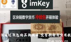 如何通过钱包购买狗狗币：完整指南与