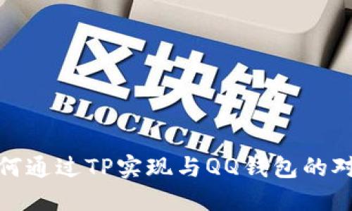 如何通过TP实现与QQ钱包的对接
