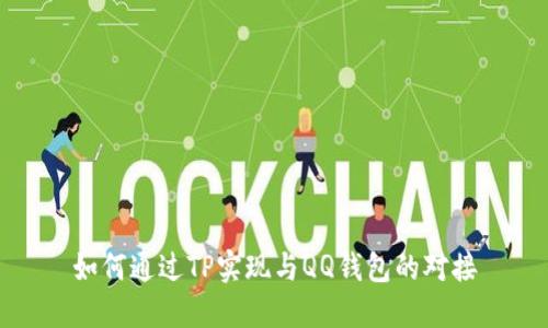 如何通过TP实现与QQ钱包的对接