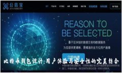 比特币钱包设计：用户体验与安全性的