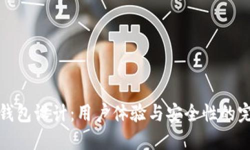 比特币钱包设计:用户体验与安全性的完美结合