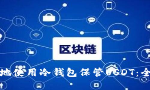 如何安全地使用冷钱包保管USDT:全方位指南