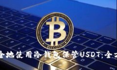 如何安全地使用冷钱包保管USDT：全方