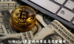 tpWallet资金池的用途与优势解析