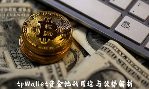 tpWallet资金池的用途与优势解析