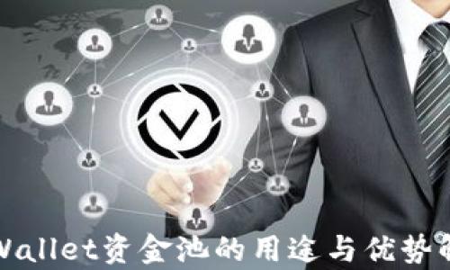 tpWallet资金池的用途与优势解析