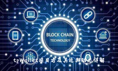 tpWallet项目方及其近期动态详解