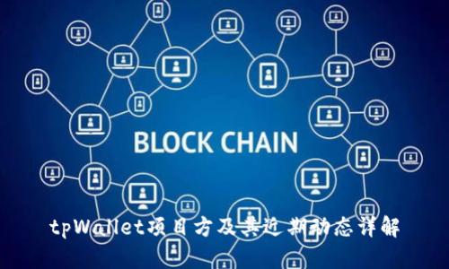 tpWallet项目方及其近期动态详解