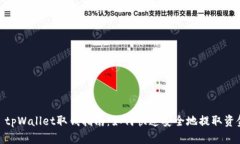 : tpWallet取钱指南：如何快速安全地提