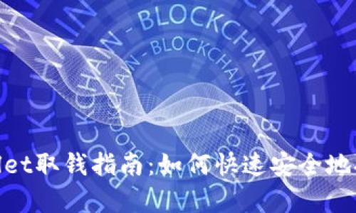 : tpWallet取钱指南:如何快速安全地提取资金