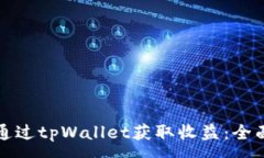 :如何通过tpWallet获取收益：全面指南