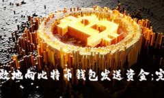 如何有效地向比特币钱包发送资金：完