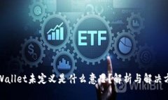 tpWallet未定义是什么意思？解析与解决