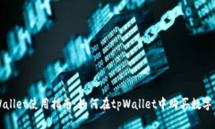 tpWallet使用指南：如何在tpWallet中购买