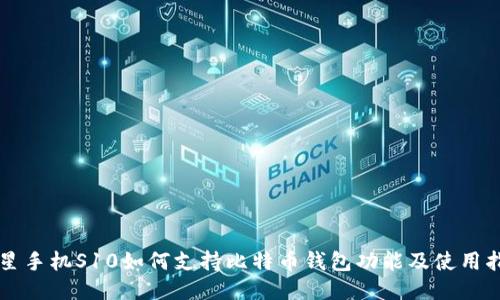 三星手机S10如何支持比特币钱包功能及使用指南