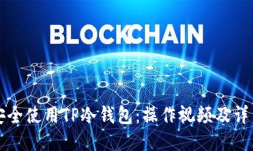 如何安全使用TP冷钱包:操作视频及详细指南