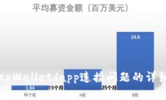 解决tpWalletdapp连接问题的详细指南