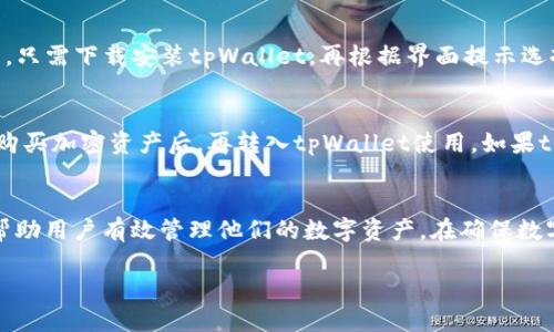 bisiti如何购买tpWallet：全面指南/bisiti
tpWallet, 如何购买, 数字钱包, 加密货币/guanjianci

引言
随着加密货币的逐渐普及，越来越多的人开始关注数字钱包的使用，其中tpWallet因其便捷性和安全性得到了用户的青睐。tpWallet是一款支持多种加密货币的数字钱包，它不仅能存储资产，还能进行交易、兑换等功能。那么，如何购买tpWallet呢？本文将为您提供详尽的购买指南以及使用技巧，帮助您快速上手。

tpWallet简介
tpWallet是一款支持多种主流加密货币的数字钱包，允许用户安全地存储、接收和发送加密货币。它的界面友好，操作简单，适合初学者和经验丰富的用户。tpWallet还提供了一些额外的功能，如资产管理、交易记录和价格提醒等，帮助用户更好地管理自己的数字资产。

购买tpWallet的步骤
在购买tpWallet之前，您需要确保拥有稳定的网络连接以及一台兼容的设备。以下是购买tpWallet的详细步骤：

h4步骤一：访问官方网站/h4
首先，您需要访问tpWallet的官方网站。在官方网站上，您将找到软件下载链接，同时也能获取最新的应用信息和更新内容。请务必选择官方渠道下载，避免邮箱钓鱼和恶意软件。

h4步骤二：选择合适的版本/h4
tpWallet通常有针对不同操作系统的版本，包括Android、iOS以及桌面版本。根据您的设备选择合适的下载链接，以确保安装后的兼容性。对于移动设备，请在应用市场中搜索“tpWallet”并确保下载官方版。

h4步骤三：安装应用程序/h4
下载完成后，您需要按照提示进行安装。通常情况下，安装步骤非常简单，直接点击“安装”按钮即可。安装后请务必开启必要的权限，以确保tpWallet的正常运行。

h4步骤四：注册和创建钱包/h4
安装成功后，打开tpWallet进行注册。您需要设置安全密码，并通过邮箱或手机号码进行验证。注意，记录下助记词和私钥，这是恢复钱包的重要凭证，务必妥善保存，切勿泄露他人。

h4步骤五：购买加密货币/h4
在创建好钱包后，您就可以购买加密货币并将其存入tpWallet。通常来说，您可以通过以下几种方式购买加密货币：
ul
li通过交易所：选择信誉良好的加密货币交易所进行注册，购买所需的币种后，提币至您的tpWallet地址。/li
li通过网关：一些平台提供迅速的法币购买服务，您可以使用信用卡、借记卡等方式快速购买。/li
li通过P2P交易：与其他用户直接交易，确保交易安全，选择可信赖的对手进行交易。/li
/ul

tpWallet的使用技巧
掌握一些tpWallet的使用技巧可以帮助您更好地管理和使用数字资产。以下是一些推荐的使用技巧：

h4定期备份资产/h4
在使用tpWallet时，请定期备份助记词和私钥。备份可以保存在安全的地方，防止丢失或被盗后资产损失。如果钱包丢失或被损坏，您可以通过助记词恢复您的钱包。

h4注意安全设置/h4
tpWallet提供多种安全设定选项，您可以启用两步验证、设置交易密码等，确保您的资产安全。此外，尽量避免在公共网络下进行交易，尽量使用私密的Wi-Fi网络。

h4关注交易费用/h4
不同的交易所和转账方式会收取不同的交易费用，因此在进行交易之前，请务必检查相关费用，以确保您的交易成本最小化。

h4及时更新应用/h4
为了获得更好的用户体验和安全保障，确保您使用的tpWallet是最新版本。定期检查更新并及时更新软件，可以避免潜在的安全风险和bug。

h4参与社区交流/h4
加入tpWallet的社区或论坛，与其他用户分享经验和获得最新信息。在这里，您不仅能获取到使用上的帮助，还有机会了解新的投资机会和趋势。

可能相关的问题

h4问题一：tpWallet安全吗？/h4
安全性是每个数字钱包用户最关心的问题。tpWallet在安全设计上做得相对出色，采用了多种加密技术和安全机制，包括强密码保护、私钥保管和两步验证等。用户的私钥和助记词保存在本地，不会上传至服务器，大大降低了被攻击的风险。但用户自身也需要加强安全意识，避免在公共网络下使用钱包，不随意访问不明链接。

h4问题二：如何给tpWallet充值？/h4
充值是使用tpWallet的基本需求之一。目前，用户可以通过多个渠道进行充值，包括主流的交易所、P2P交易及使用法币购买等。首先在交易所注册账号，完成KYC后购买心仪的加密货币，然后通过钱包的地址进行提币。此过程虽然简单，但建议用户在选择交易所时务必注意平台的信誉度与安全性。

h4问题三：如何进行tpWallet的冷钱包和热钱包管理？/h4
冷钱包与热钱包的管理是加密货币资产安全管理的重要一环。tpWallet本身作为热钱包，便于日常交易和资金流动。用户可以选择在不需要交易时，将大部分资产转移至冷钱包，确保长久保管的安全性。冷钱包通常是指离线存储的设备，比如硬件钱包或纸钱包。用户需把数字资产分配合理，既满足流动性需求，又能提高资产安全性。

h4问题四：如何恢复丢失的tpWallet？/h4
若因设备损坏或误操作导致钱包丢失，用户可通过助记词进行恢复。tpWallet在设置时会自动生成一组助记词，用户务必妥善记录。要恢复钱包，只需下载安装tpWallet，再根据界面提示选择“恢复钱包”，输入助记词即可恢复所有资产。切忌在微信等社交软件上存储助记词，以免泄露隐私。

h4问题五：tpWallet是否支持法币交易？/h4
tpWallet目前主要支持加密货币的交易，而法币的充值和提现通常需要通过第三方平台，如数字货币交易所等。用户可以在交易所中完成法币购买加密资产后，再转入tpWallet使用。如果tpWallet在未来支持直接法币交易的功能，会进一步便利用户交易，但目前仍需通过其他途径完成此项交易。

总结
tpWallet作为目前市场上受欢迎的数字钱包之一，凭借用户友好的界面和强大的功能选择吸引了很多用户。了解如何购买和使用tpWallet能帮助用户有效管理他们的数字资产。在确保数字资产安全的前提下，用户应积极探索各种功能，充分利用tpWallet的优势，使自己的投资组合更加丰富。

希望通过本文的介绍，能够有效帮助您了解如何购买tpWallet，以及使用中的各种问题解答，让您在加密货币的世界中游刃有余。