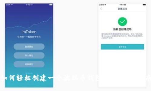 如何轻松创建一个波瑞币钱包:步骤详细指南
