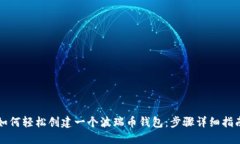 如何轻松创建一个波瑞币钱包：步骤详