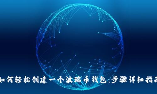如何轻松创建一个波瑞币钱包:步骤详细指南