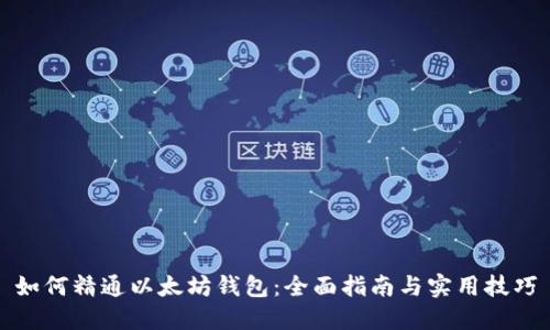 如何精通以太坊钱包:全面指南与实用技巧