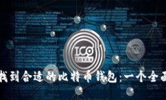 如何找到合适的比特币钱包：一个全面