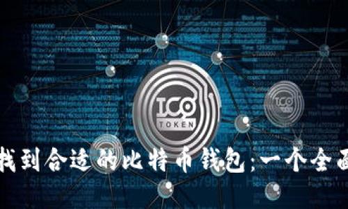 如何找到合适的比特币钱包:一个全面指南