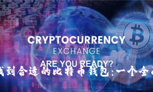 如何找到合适的比特币钱包:一个全面指南