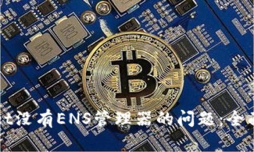 如何解决tpWallet没有ENS管理器的问题:全面解析与解决方案