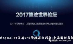 如何解决tpWallet没有ENS管理器的问题：