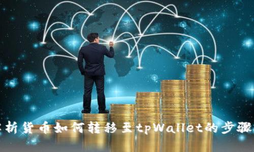 全面解析货币如何转移至tpWallet的步骤与技巧