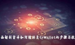 全面解析货币如何转移至tpWallet的步骤