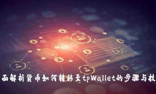 全面解析货币如何转移至tpWallet的步骤与技巧
