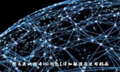 什么是比特币HD钱包？详细解读及使用