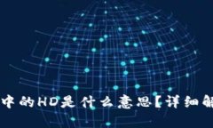 tpWallet地址中的HD是什么意思？详细解