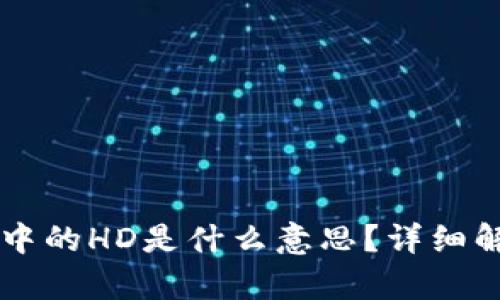 tpWallet地址中的HD是什么意思?详细解析与使用指南