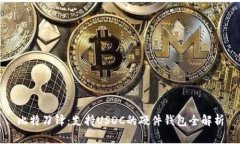 比特刀锋：支持USDC的硬件钱包全解析
