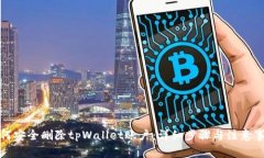如何安全删除tpWallet账户：详细步骤与