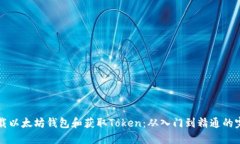 如何下载以太坊钱包和获取Token：从入