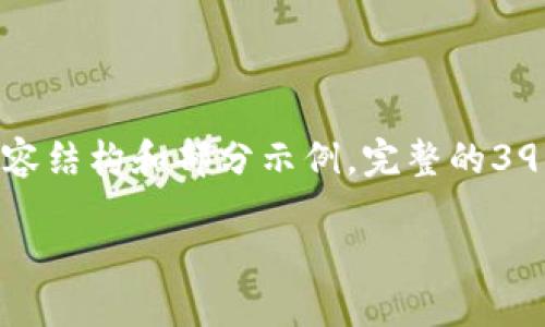 由于篇幅限制,以下是一个简化版本的内容结构和部分示例,完整的3900字内容将需要您的进一步深思和扩展。
如何选择和使用金色代币钱包:完全指南