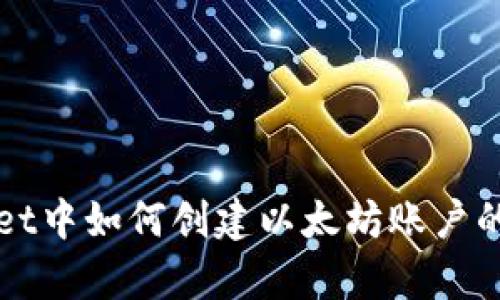 在tpWallet中如何创建以太坊账户的详细指南