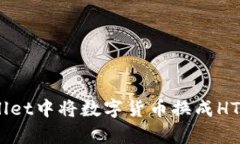 如何在tpWallet中将数字货币换成HT（火