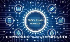 : 如何将USDT添加到TPWallet：详细步骤与